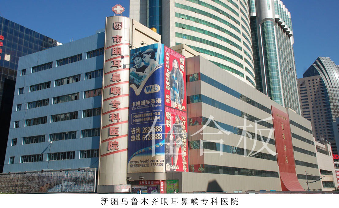 新疆烏魯木齊眼耳鼻喉?？漆t(yī)院